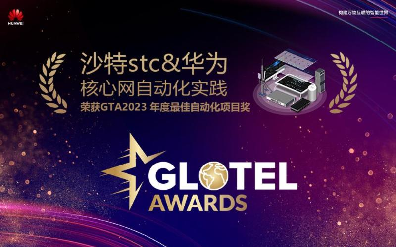 Saudi stc and Huawei successfully commercial core network automation solution, won the GTA2023 Best 